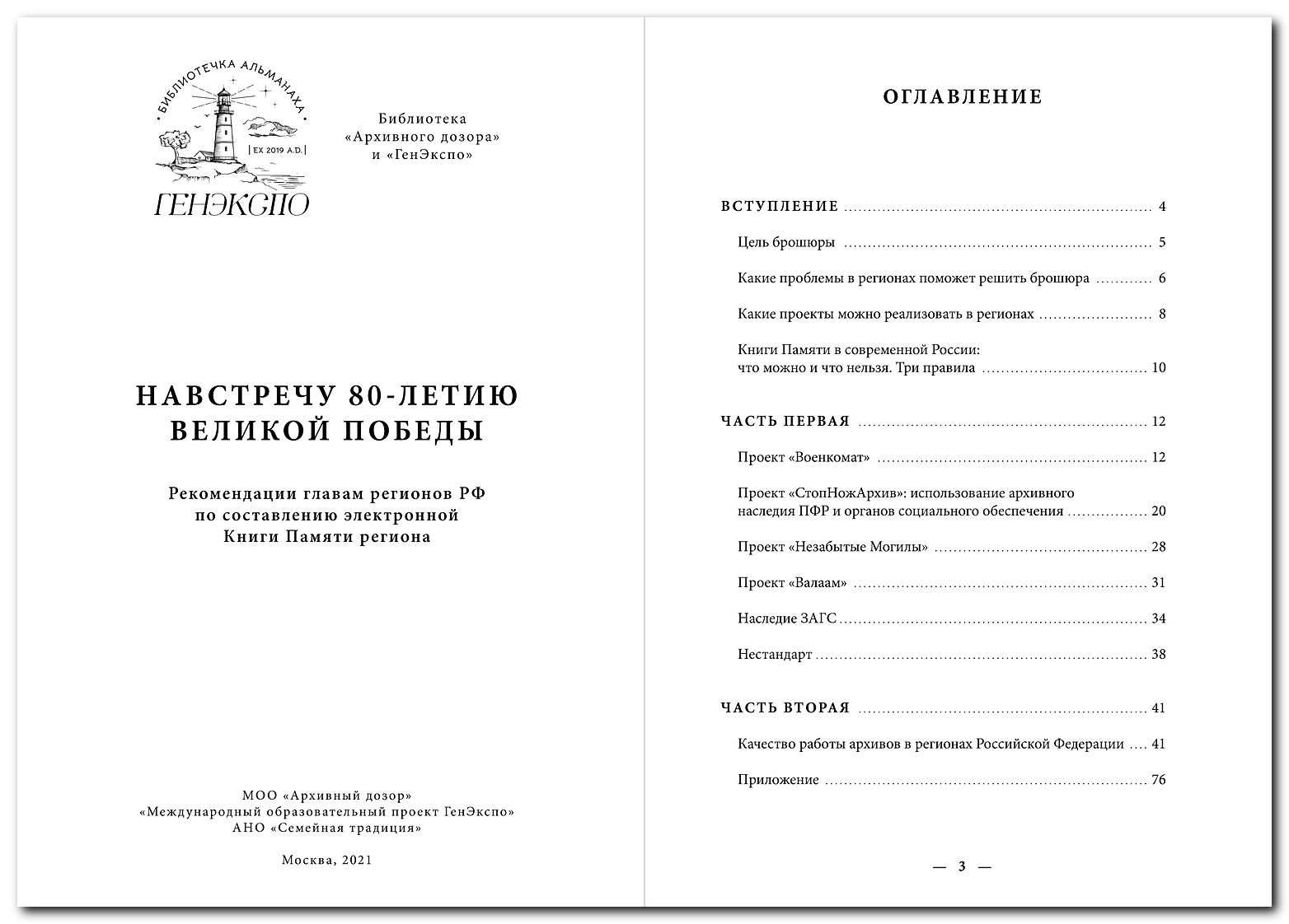 Рекомендации главам регионов России по составлению электронной Книги Памяти  региона.